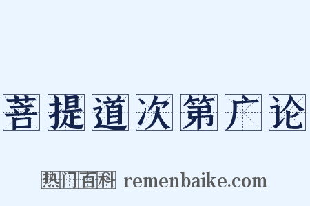菩提道次第广论是什么意思的图片